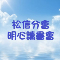 台北-明心讀書會