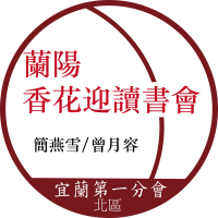 蘭陽-香花迎讀書會