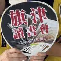 普賢-旗津分會讀書會