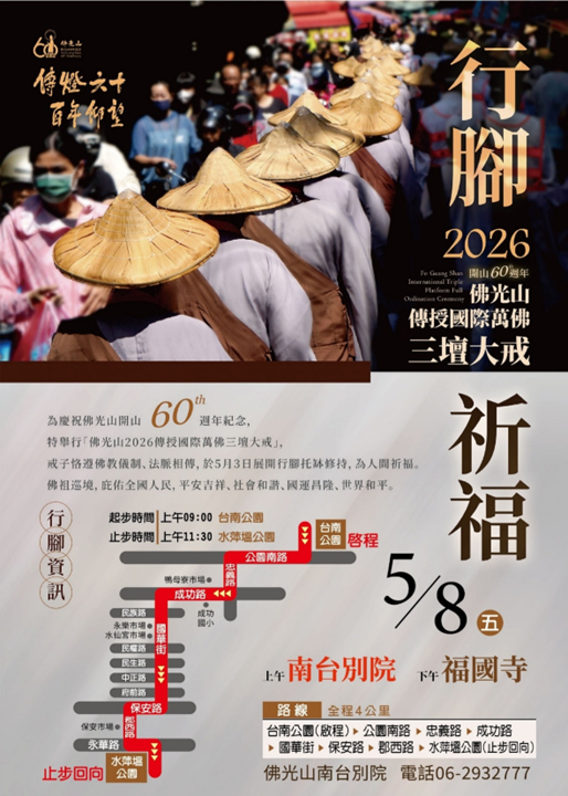 台南區行腳托缽海報05.08